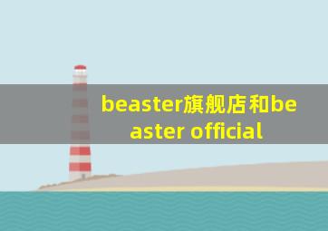 beaster旗舰店和beaster official